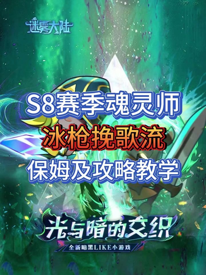 S8赛季魂灵师万剑归宗流:冰枪挽歌截图