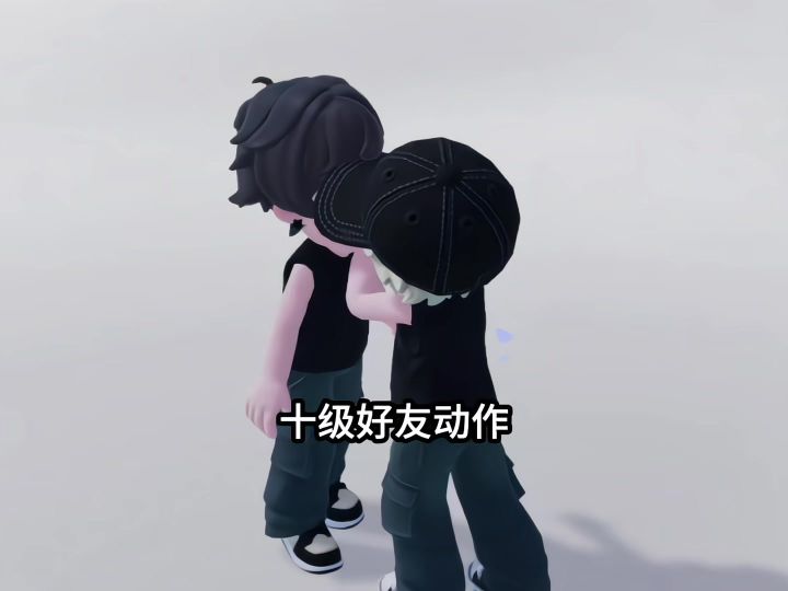 心动小镇十级好友动作来了!截图