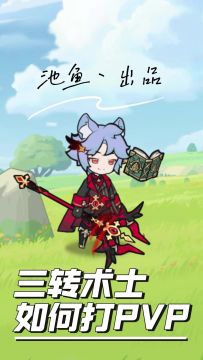 【三转术士PVP】三种对策