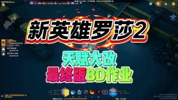 【火炬之光无限】SS9-新英雄最终开荒版框架已经完成！保姆级教学