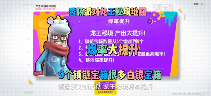 香肠派对新活动龙王秘境爆率提升截图