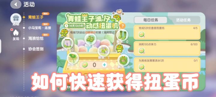 心动小镇 如何快速获得扭蛋币截图