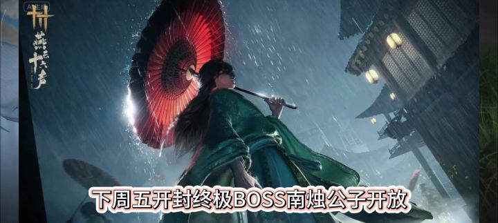 燕云十六声下周开放最终章剧情,南烛公子打伞图片,南烛公子剧情截图