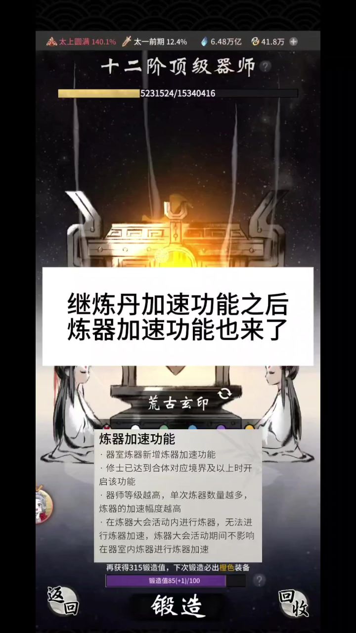 继炼丹加速功能之后，炼器加速功能也来了截图