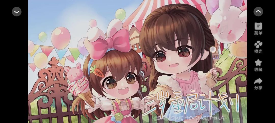 三岁重启计划截图
