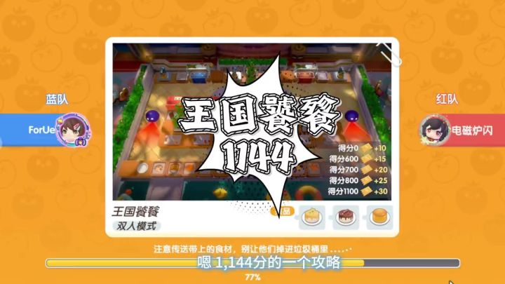 单人王国饕餮排位厨神图1144分!截图