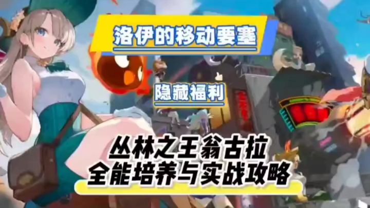 丛林之王翁古拉:全能培养与实战攻略,助你 制霸战场截图