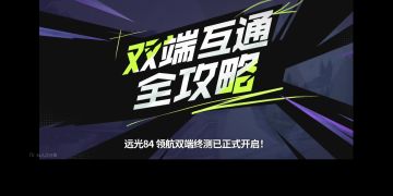 双端互通介绍丨远光84