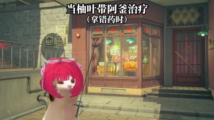 柚叶带阿釜看病,拿错药时QAQ截图