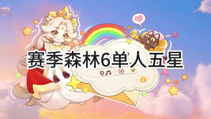 <暴吵萌厨>精灵之森-神奇森林6单人五星截图