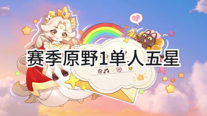 <暴吵萌厨>精灵之森-星光原野1单人五星截图