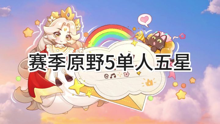 <暴吵萌厨>精灵之森-星光原野5单人五星截图