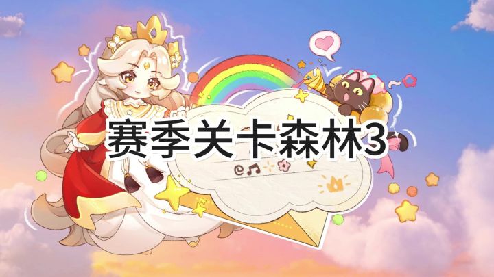<暴吵萌厨>精灵之森-神奇森林3单人五星截图