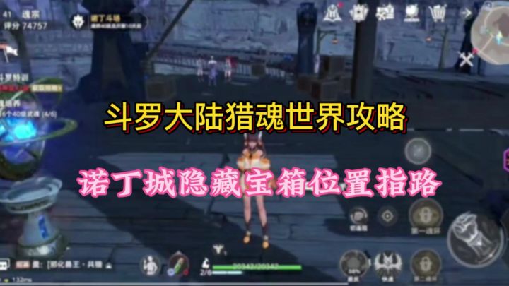 斗罗大陆猎魂世界攻略诺丁城隐藏宝箱位置指路截图