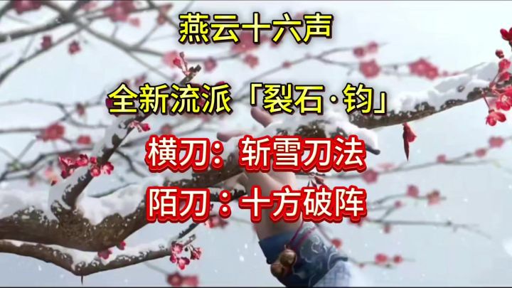 燕云全新武学流派「裂石·钧」来了截图