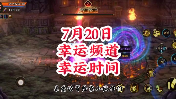 7月20日幸运频道幸运时间截图