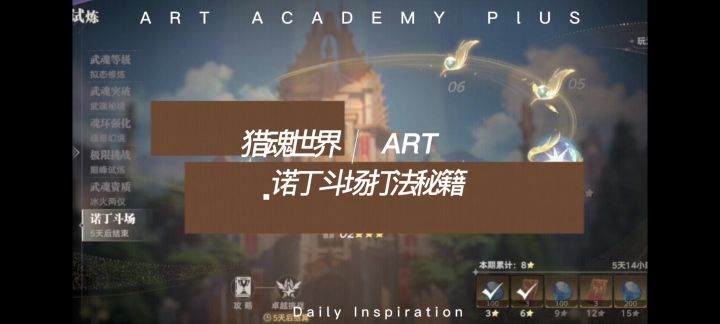 诺丁斗场打法秘籍截图