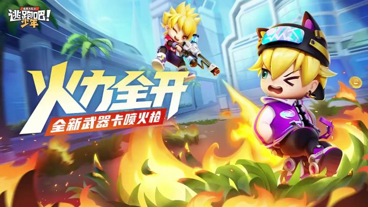 给我燃!火力少年王!截图