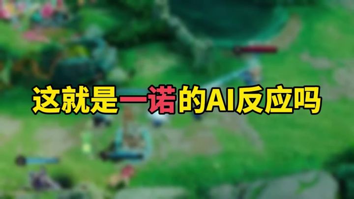 这就是一诺的AI反应吗截图