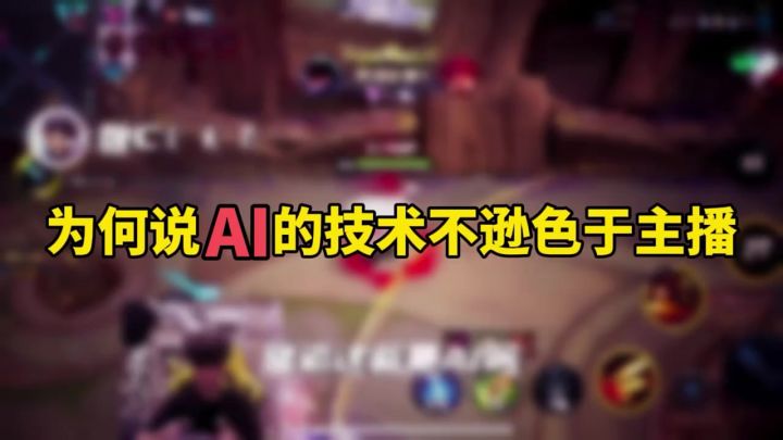 为何说AI的技术不逊色于主播截图