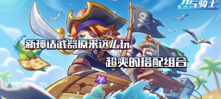 【元气骑士】原来新神话武器应该这么玩!截图