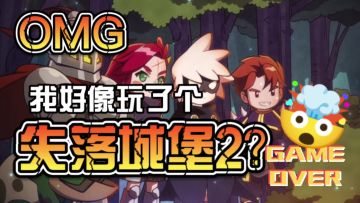 🔥《失落城堡2》TapTap上线！组队互坑，快乐翻倍！🔥