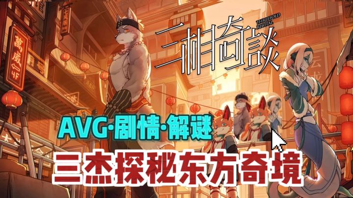 🔥超有意思的三杰解谜,国风怪志拉满❗截图