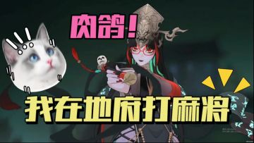 胡牌爽到阎王砸桌，女鬼陪玩上头到离谱！