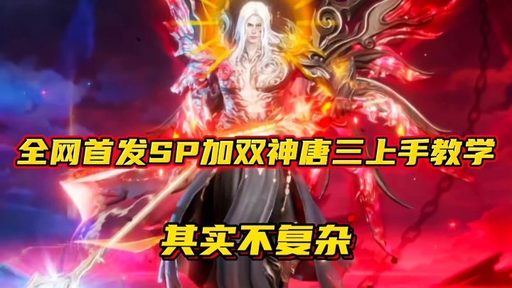 斗罗大陆魂师对决:全网首发SP加双神唐三上手教学!其实不复杂!截图