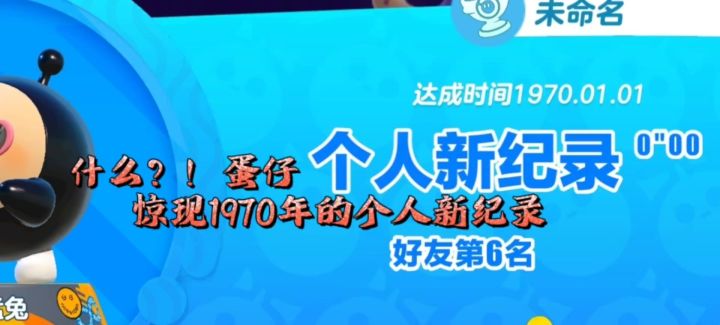 蛋仔派对：50多年前的新纪录？！截图
