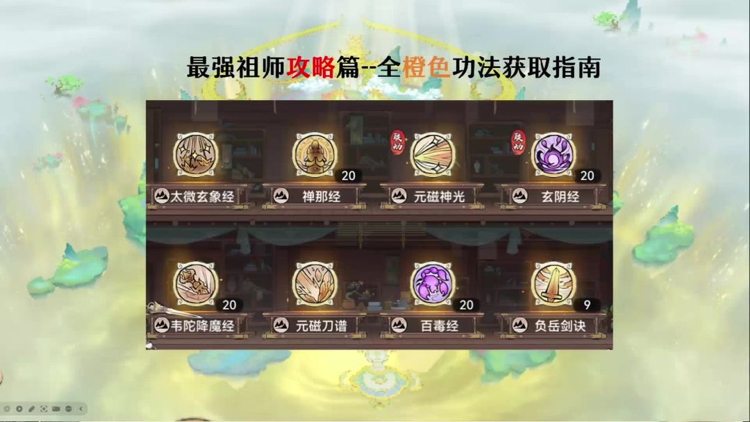 最强祖师全橙色功法获取指南，全功法讲解截图