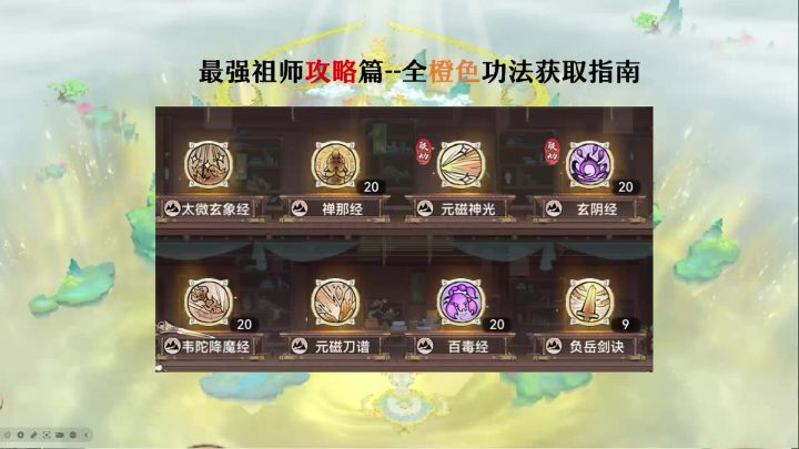 最强祖师全橙色功法获取指南,全功法讲解截图