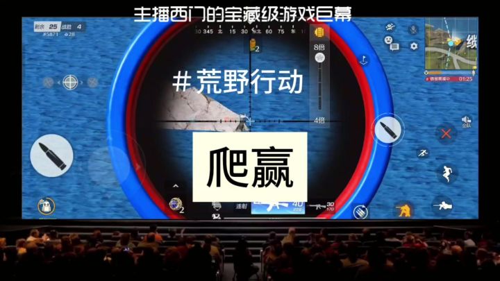 荒野行动里的爬赢截图