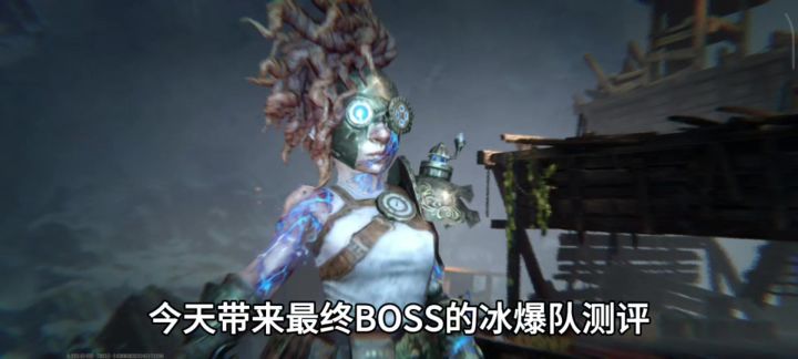 最终首领麦卡托克冰爆队挑战测评截图