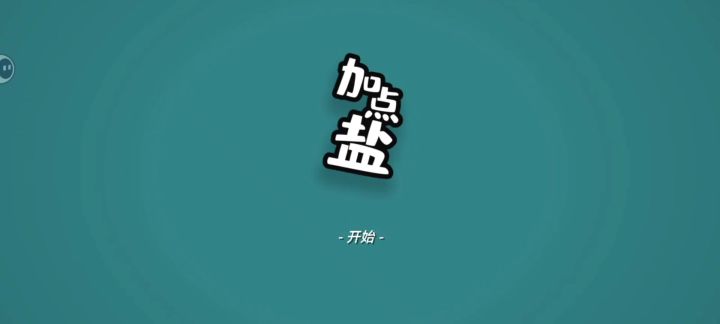 直接开玩！截图
