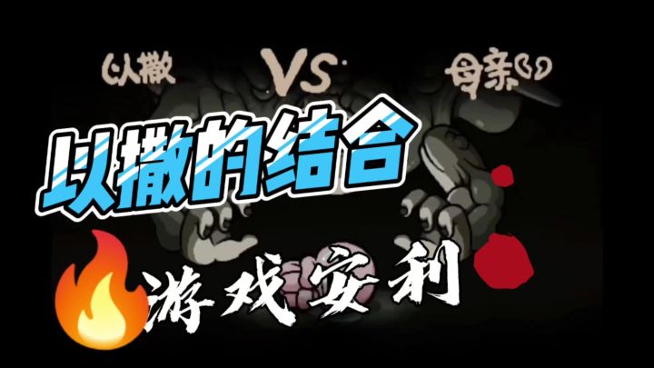 💧 用眼泪开战!Steam 48元解锁《以撒的结合》暗黑脑洞世界!截图