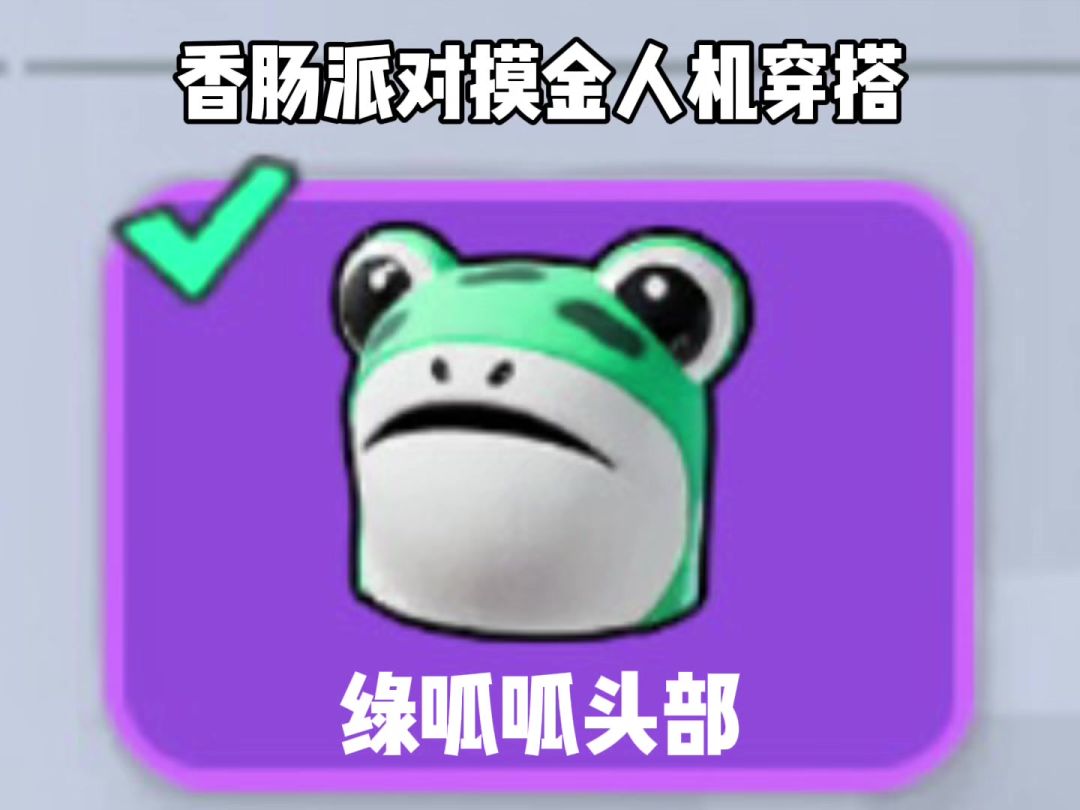 《香肠派对摸金人机穿搭》截图