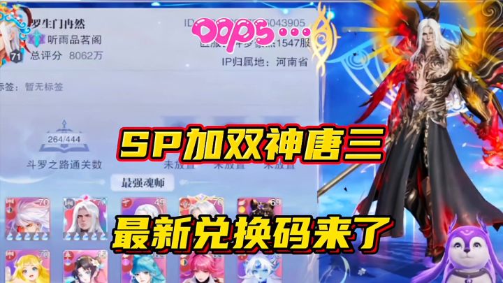 斗罗大陆魂师对决：SP加双神唐三最新兑换码来了！截图
