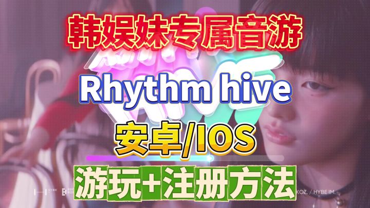 韩娱妹自己的音游Rhythm hive,游玩更新登录教程!卡加载62%截图