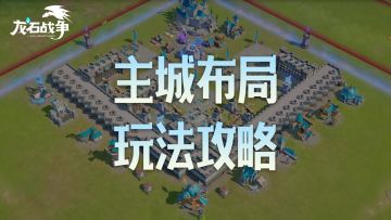 主城总被平推？保姆级布局攻略来了！