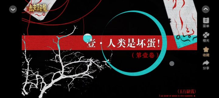 五行缺钱截图