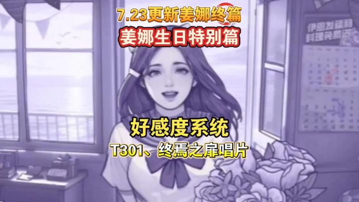 阿瑞斯病毒2：上线姜娜生日特别篇、好感度系统，龙骨鞭战士可用截图