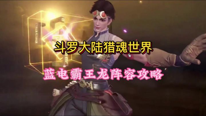 斗罗大陆猎魂世界蓝电霸王龙阵容攻略截图