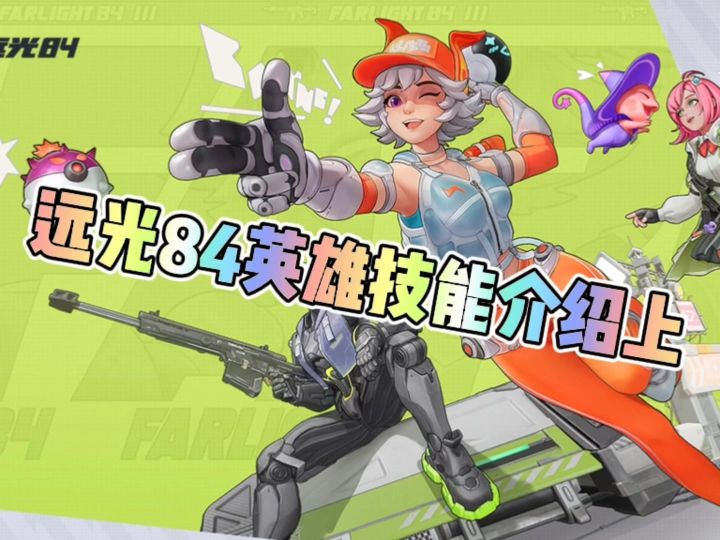 远光84进攻型英雄技能介绍截图