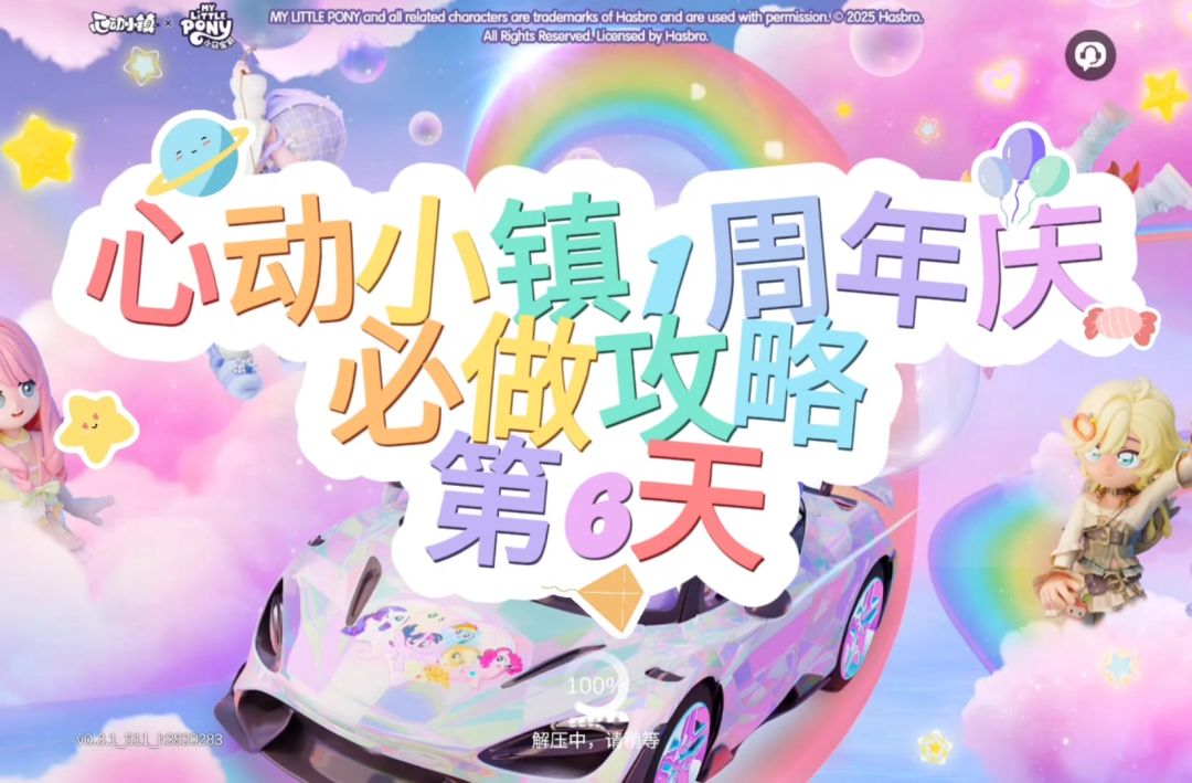 心动小镇周年庆第6天必做攻略截图
