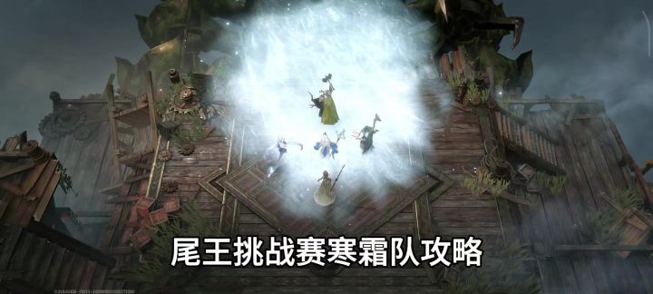 尾王挑战赛寒霜队攻略截图