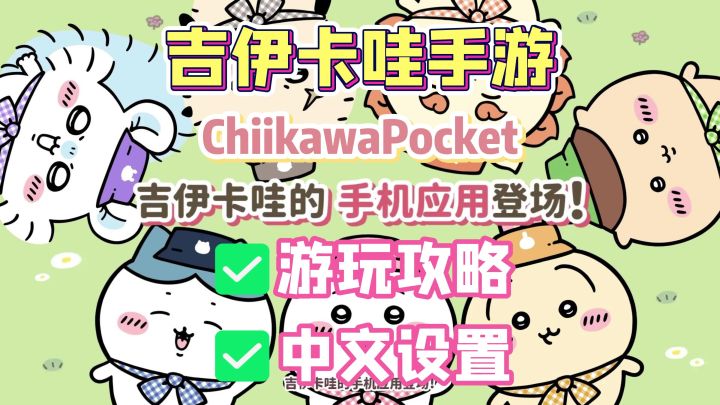 【暑假必玩】口袋吉伊卡哇游戏下载入坑指南+中文设置教程截图