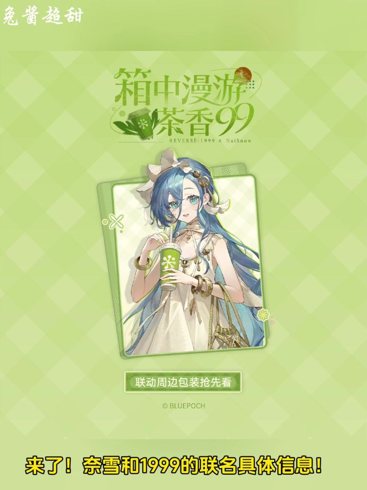 终于来了!奈雪和1999的联名具体信息!一起来和阿甜看看吧!截图