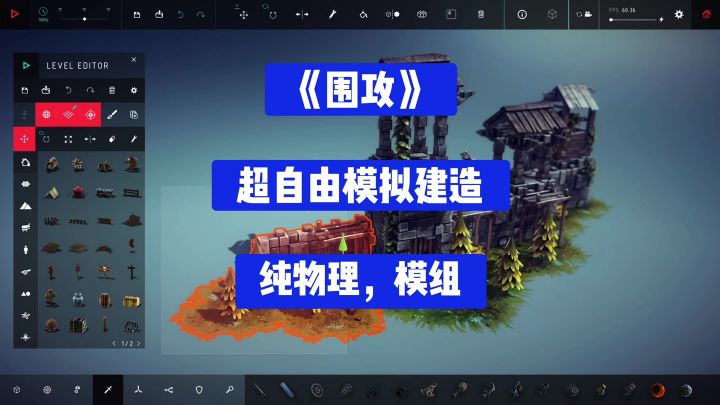 《围攻》超自由物理建造,征服攻堡截图