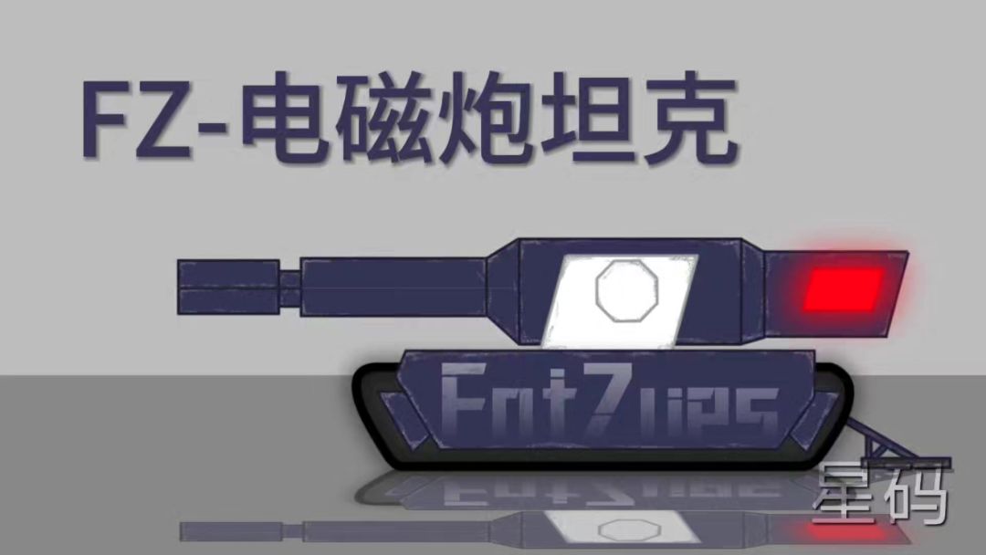 『自制动画』FZ-电磁炮（改）VS自行火炮（改）截图